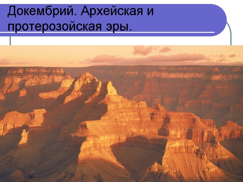 Докембрий. Архейская и протерозойская эры.